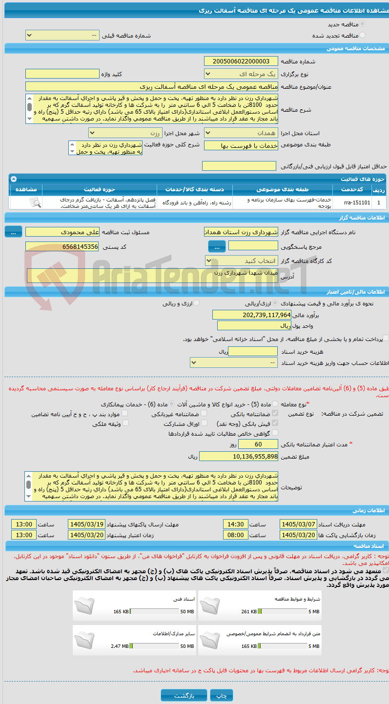 تصویر کوچک آگهی مناقصه عمومی یک مرحله ای مناقصه آسفالت ریزی 