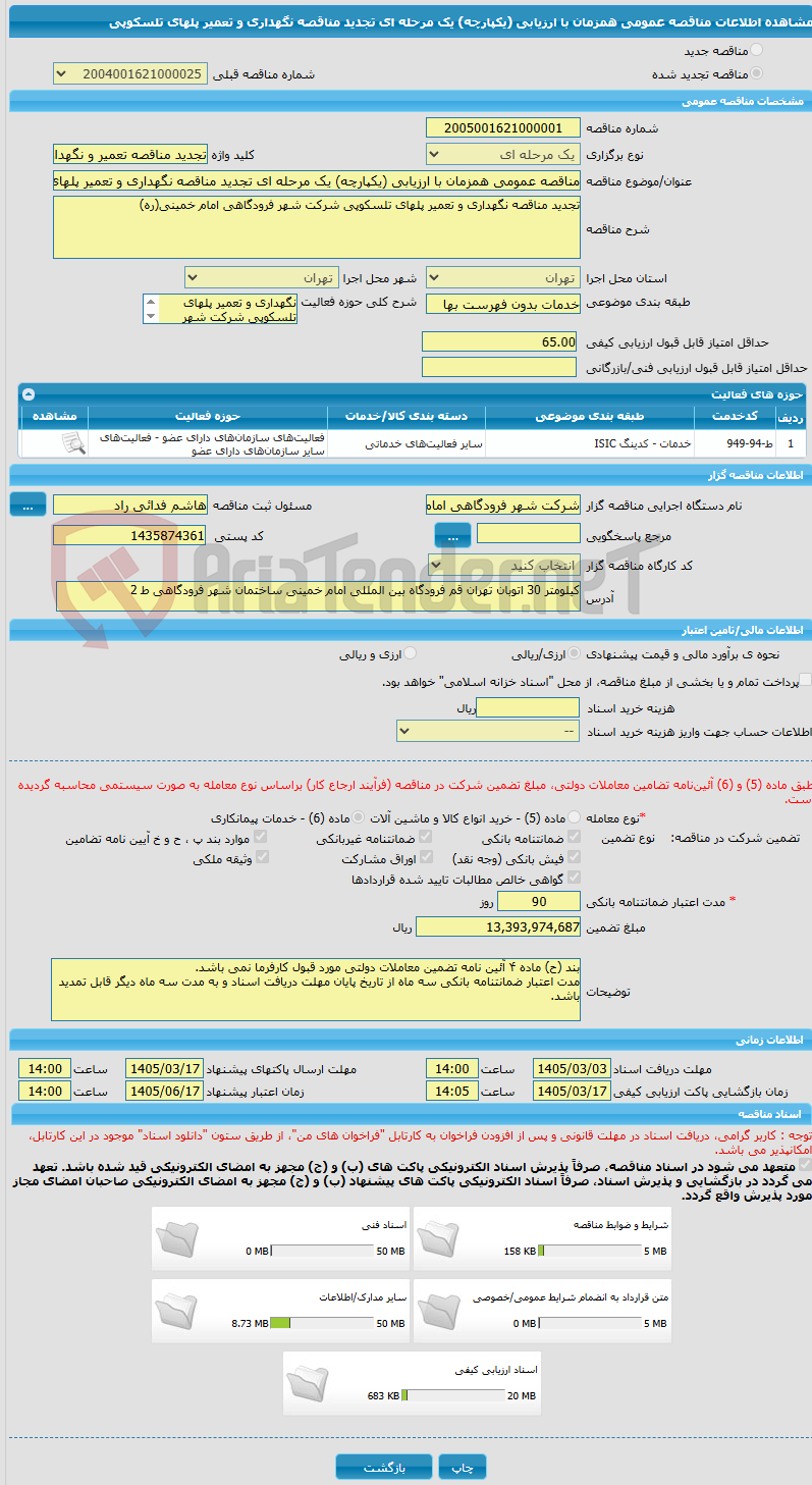 تصویر کوچک آگهی مناقصه عمومی همزمان با ارزیابی (یکپارچه) یک مرحله ای تجدید مناقصه نگهداری و تعمیر پلهای تلسکوپی