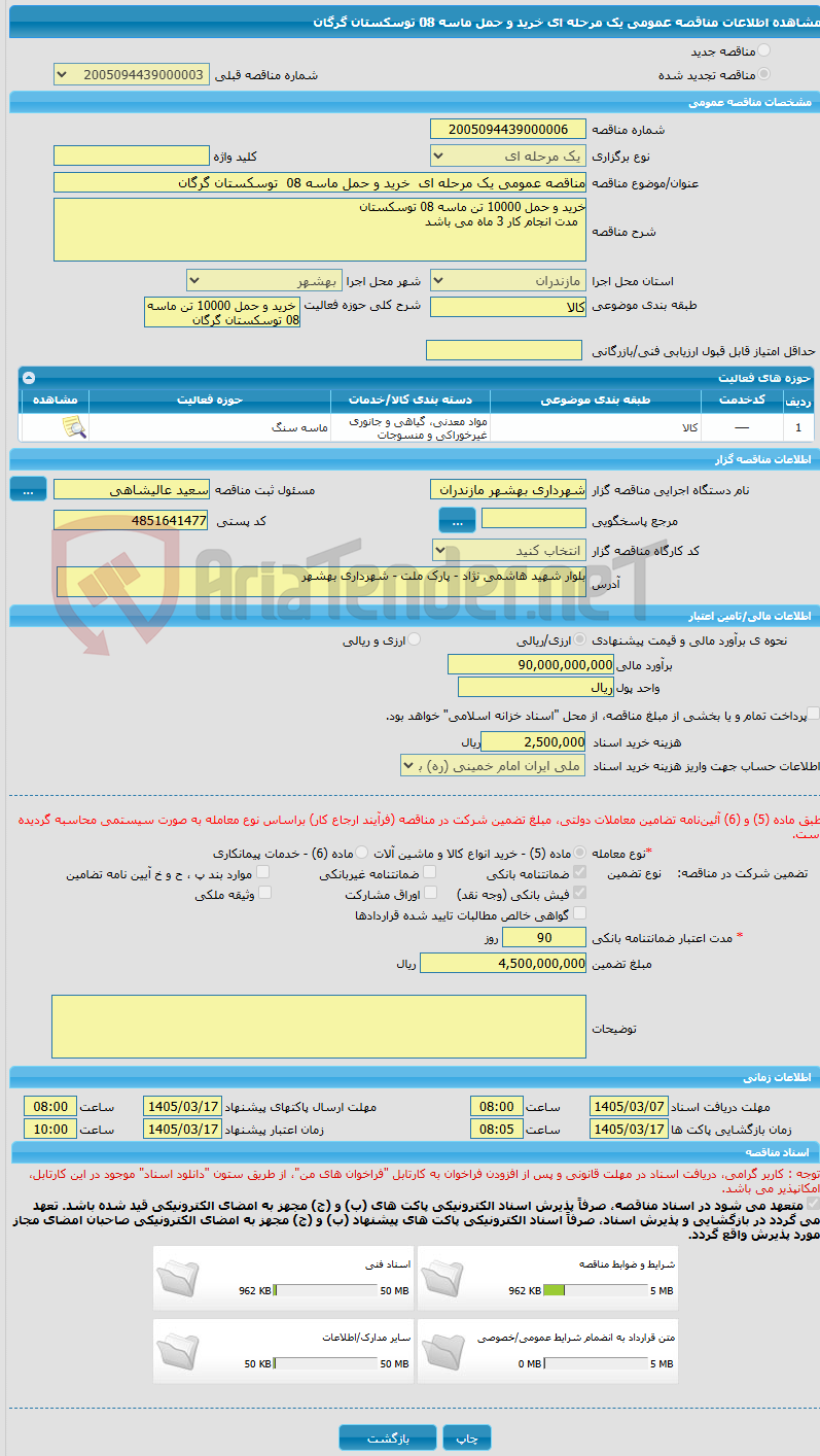 تصویر کوچک آگهی مناقصه عمومی یک مرحله ای  خرید و حمل ماسه 08  توسکستان گرگان