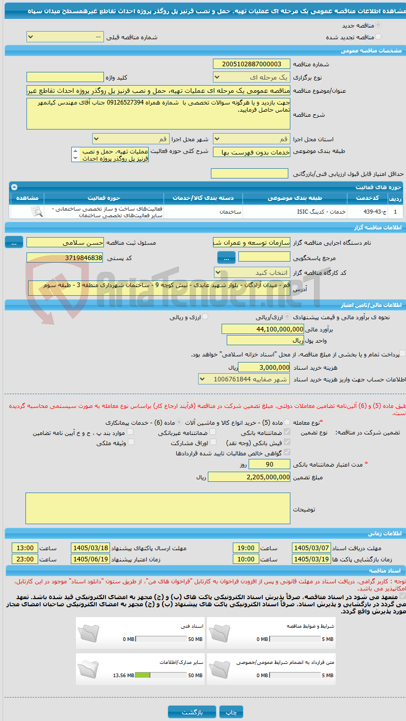 تصویر کوچک آگهی مناقصه عمومی یک مرحله ای عملیات تهیه، حمل و نصب قرنیز پل روگذر پروژه احداث تقاطع غیرهمسطح میدان سپاه