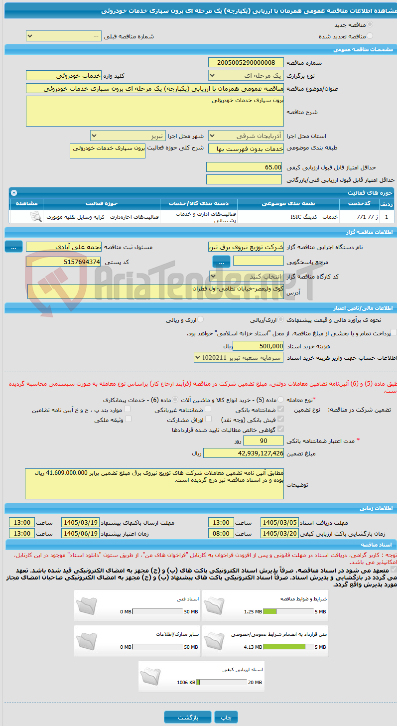 تصویر کوچک آگهی مناقصه عمومی همزمان با ارزیابی (یکپارچه) یک مرحله ای برون سپاری خدمات خودروئی