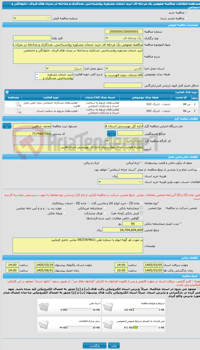 تصویر کوچک آگهی مناقصه عمومی یک مرحله ای خرید خدمات مشاوره روانشناختی، مددکاری و مداخله در بحران های فردی، خانوادگی و اجتماعی