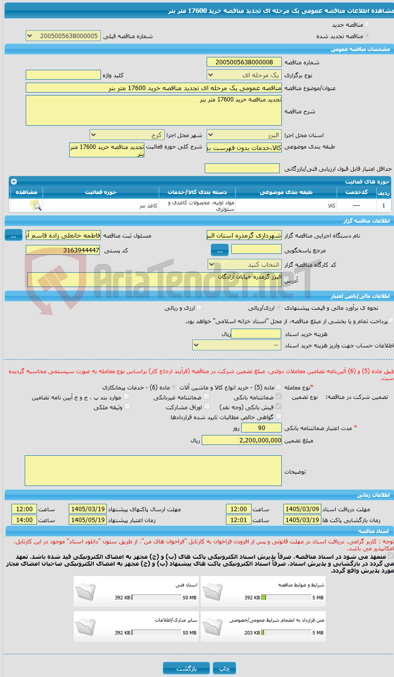 تصویر کوچک آگهی مناقصه عمومی یک مرحله ای تجدید مناقصه خرید 17600 متر بنر