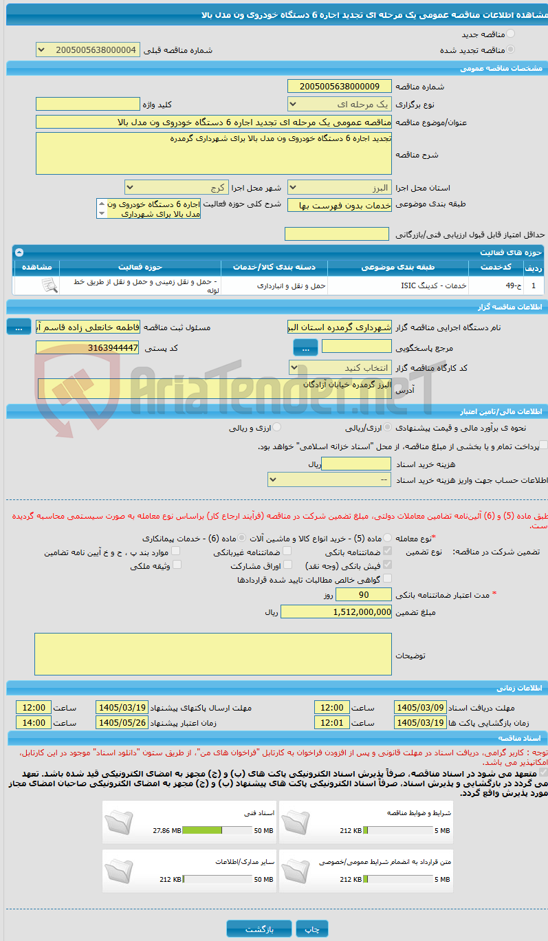 تصویر کوچک آگهی مناقصه عمومی یک مرحله ای تجدید اجاره 6 دستگاه خودروی ون مدل بالا 