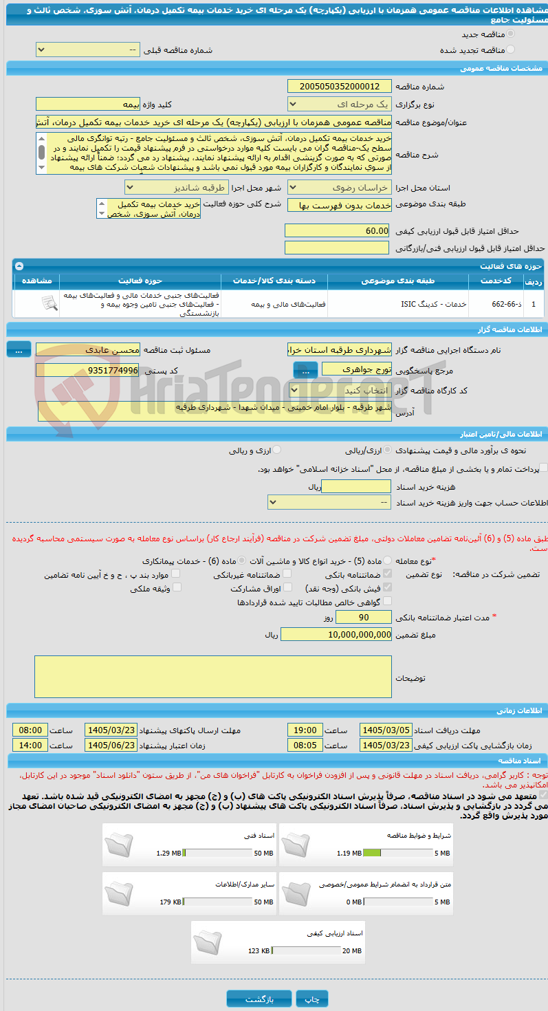 تصویر کوچک آگهی مناقصه عمومی همزمان با ارزیابی (یکپارچه) یک مرحله ای خرید خدمات بیمه تکمیل درمان، آتش سوزی، شخص ثالث و مسئولیت جامع 