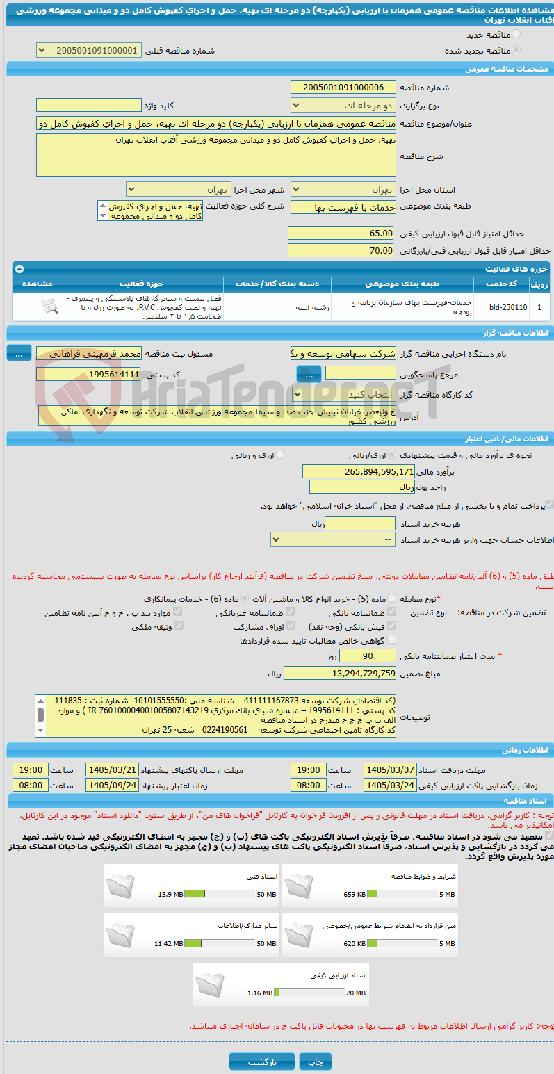 تصویر کوچک آگهی مناقصه عمومی همزمان با ارزیابی (یکپارچه) دو مرحله ای تهیه، حمل و اجرای کفپوش کامل دو و میدانی مجموعه ورزشی آفتاب انقلاب تهران 