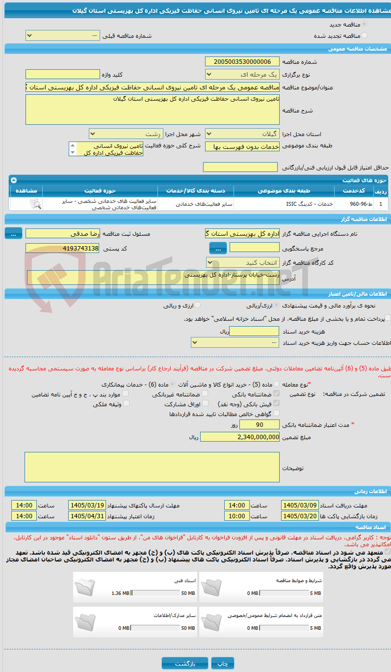 تصویر کوچک آگهی مناقصه عمومی یک مرحله ای تامین نیروی انسانی حفاظت فیزیکی اداره کل بهزیستی استان گیلان