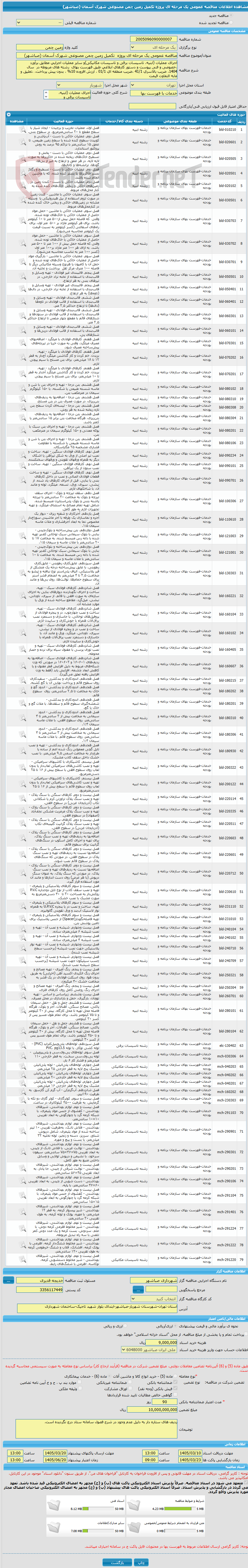 تصویر کوچک آگهی مناقصه عمومی یک مرحله ای پروژه  تکمیل زمین چمن مصنوعی شهرک آسمان (صباشهر)