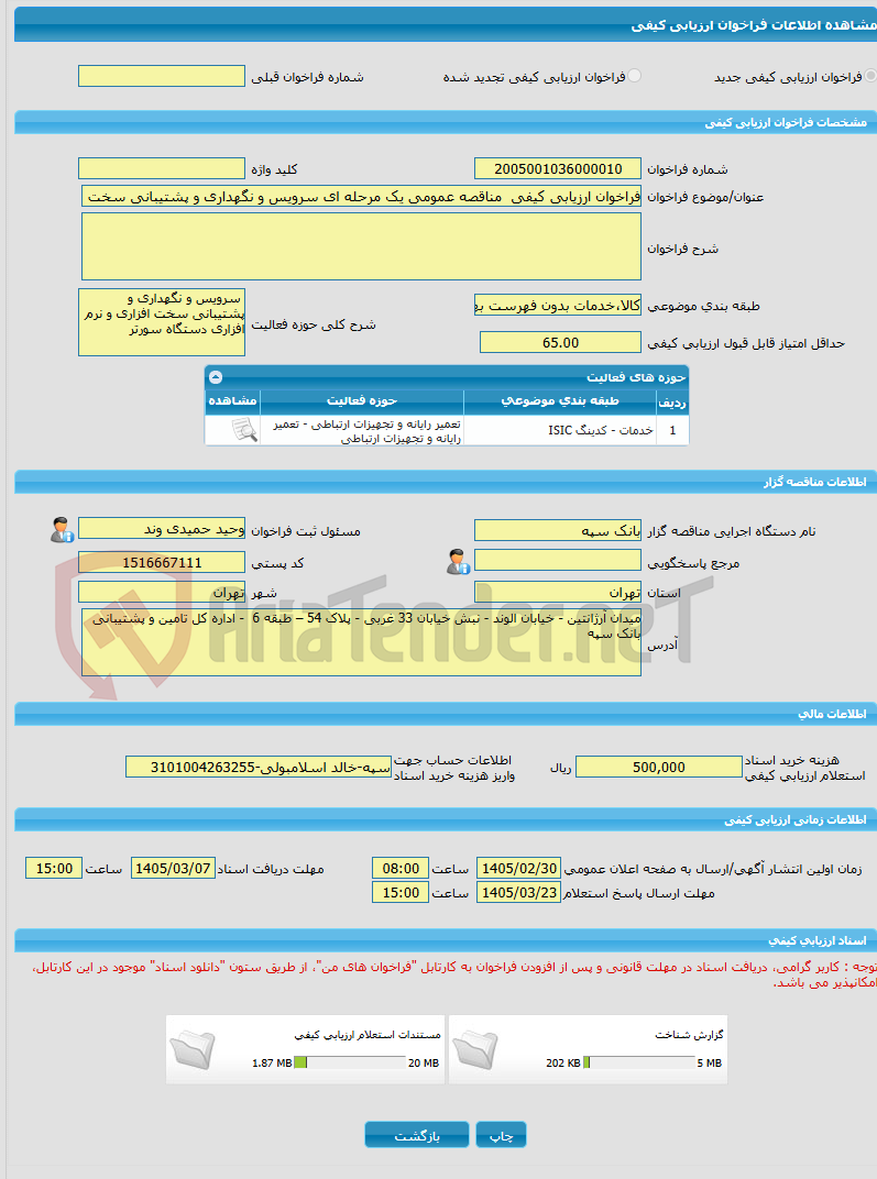 تصویر کوچک آگهی فراخوان ارزیابی کیفی مناقصه عمومی یک مرحله ای سرویس و نگهداری و پشتیبانی سخت افزاری و نرم افزاری تعداد 334 دستگاه سورتر برند MA من