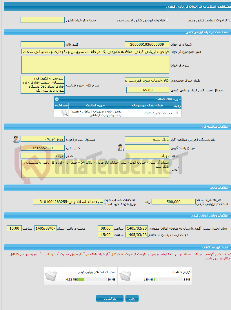 تصویر کوچک آگهی فراخوان ارزیابی کیفی مناقصه عمومی یک مرحله ای سرویس و نگهداری و پشتیبانی سخت افزاری و نرم افزاری تعداد 596 دستگاه سورتر برند سی تک