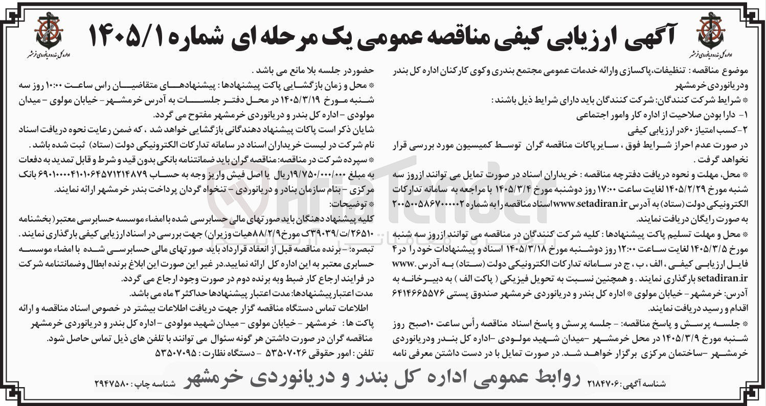 تصویر کوچک آگهی تنظیفات پاکسازی و ارائه خدمات عمومی