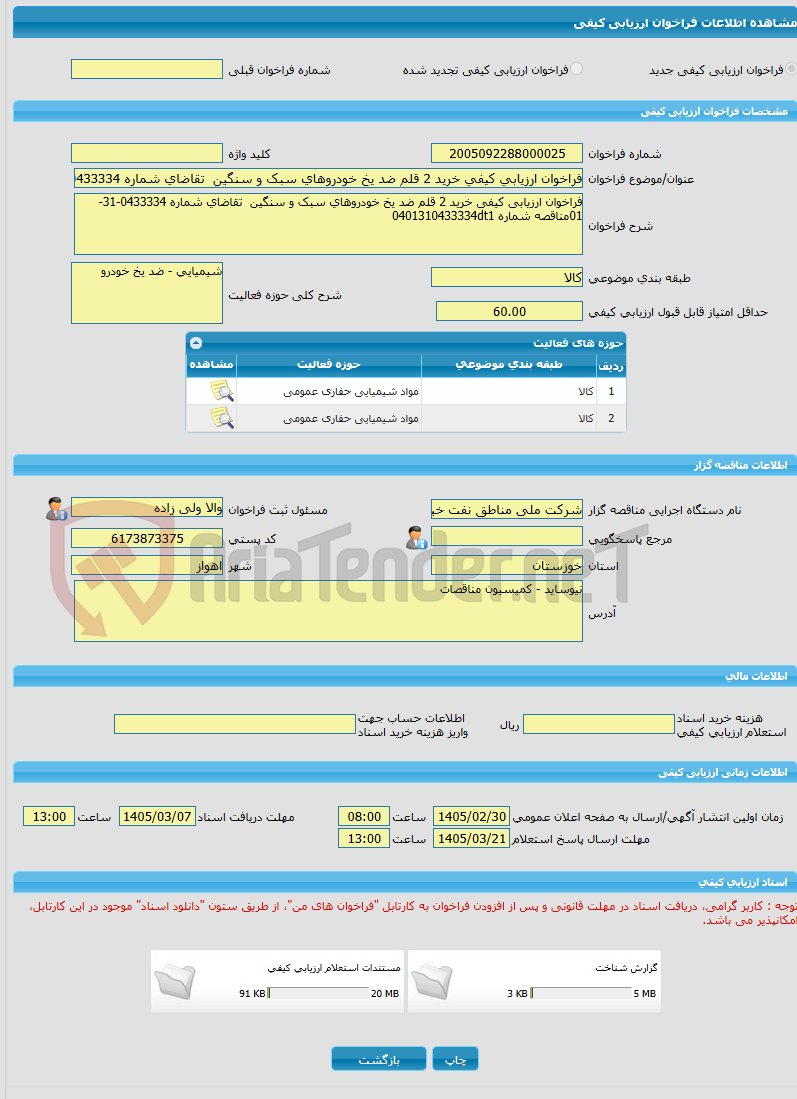 تصویر کوچک آگهی فراخوان ارزیابی کیفی خرید 2 قلم ضد یخ خودروهای سبک و سنگین  تقاضای شماره 0433334-31-01مناقصه شماره 0401310433334dt1