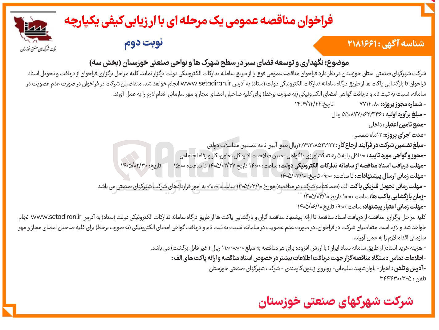 تصویر کوچک آگهی نگهداری و توسعه فضای سبز