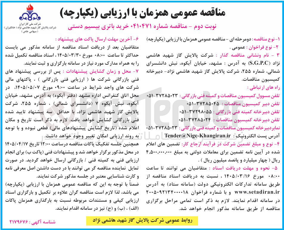تصویر کوچک آگهی خرید باتری بیسیم دستی 