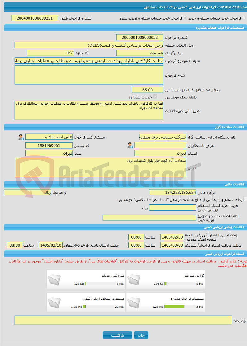 تصویر کوچک آگهی خرید خدمات مشاوره نظارت کارگاهی ناظران بهداشت، ایمنی و محیط زیست و نظارت بر عملیات اجرایی پیمانکاری برق منطقه ای تهران