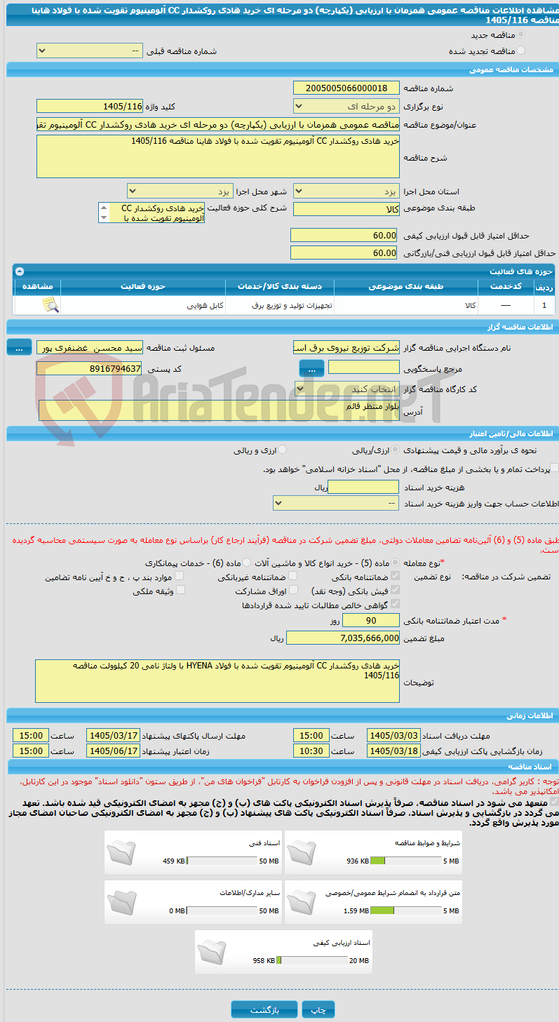 تصویر کوچک آگهی مناقصه عمومی همزمان با ارزیابی (یکپارچه) دو مرحله ای خرید هادی روکشدار CC آلومینیوم تقویت شده با فولاد هاینا مناقصه 1405/116