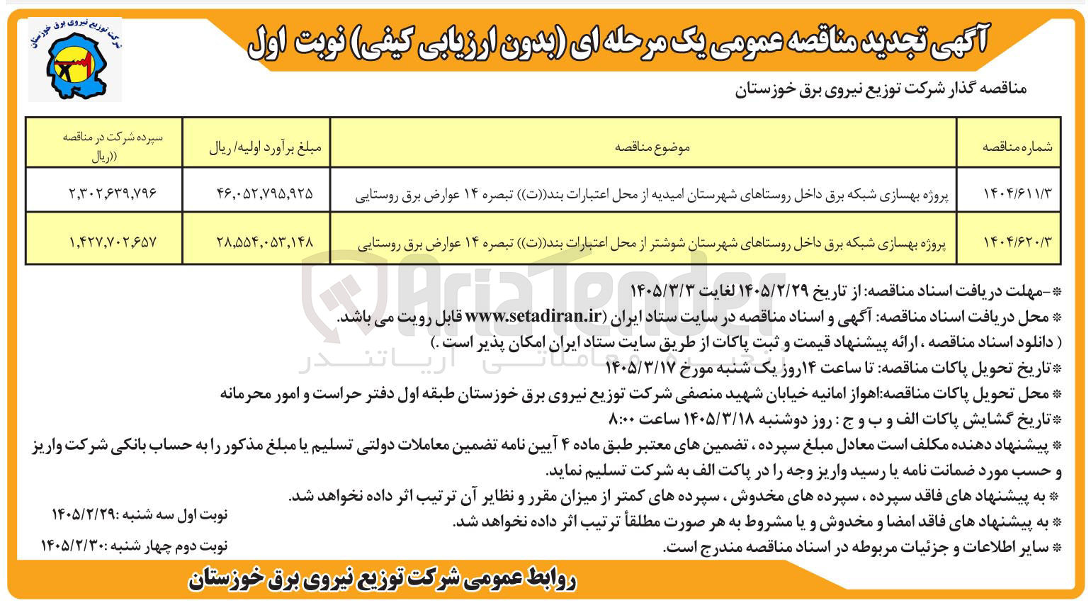 تصویر کوچک آگهی پروژه بهسازی شبکه برق داخل روستاها