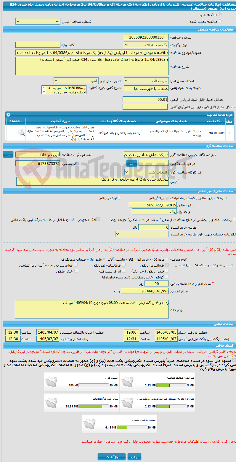 تصویر کوچک آگهی مناقصه عمومی همزمان با ارزیابی (یکپارچه) یک مرحله ای م م04/0386 ت1 مربوط به احداث جاده ومحل چاه شرق 034 جنوب (ب) آبتیمور (پسماند)