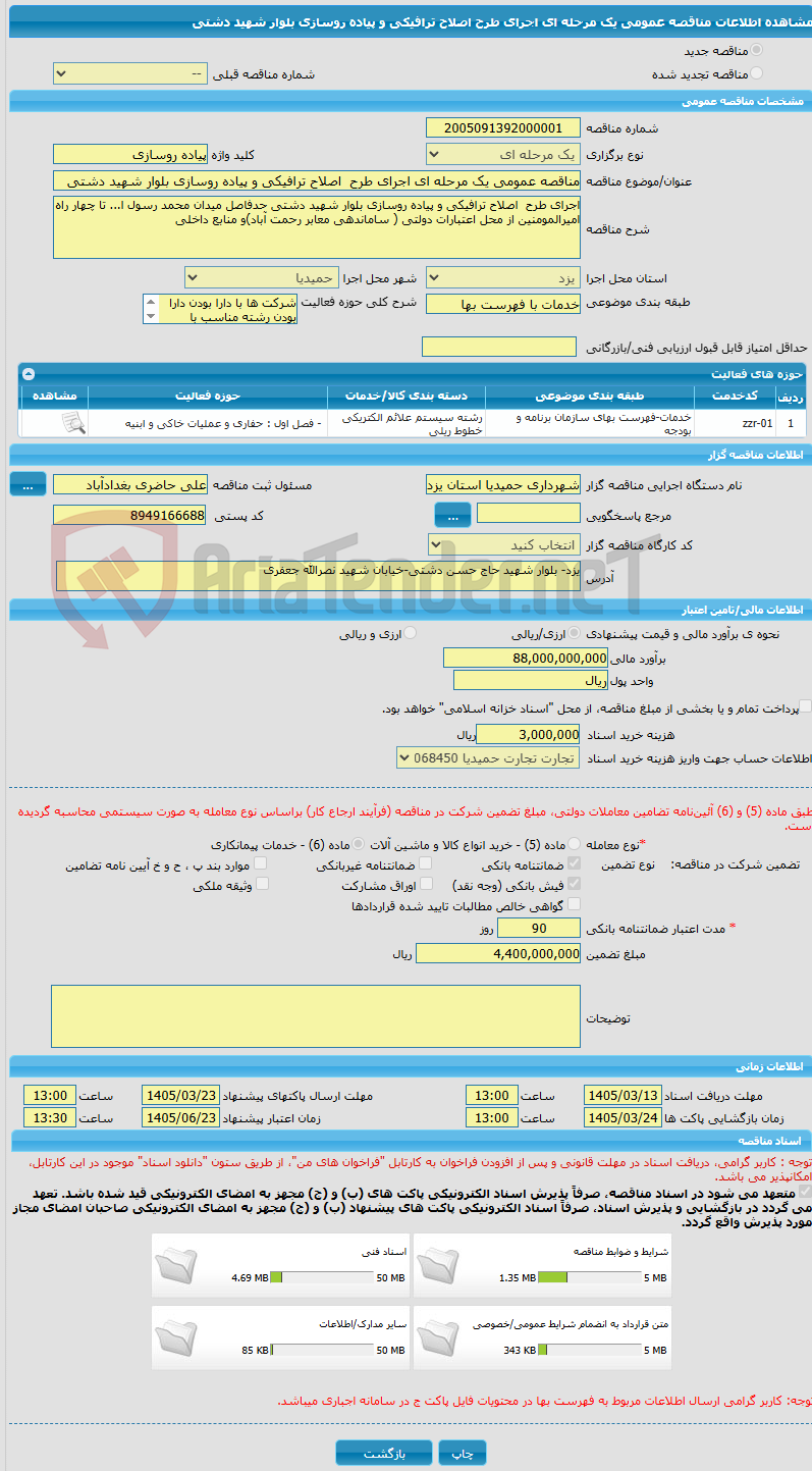 تصویر کوچک آگهی مناقصه عمومی یک مرحله ای اجرای طرح  اصلاح ترافیکی و پیاده روسازی بلوار شهید دشتی
