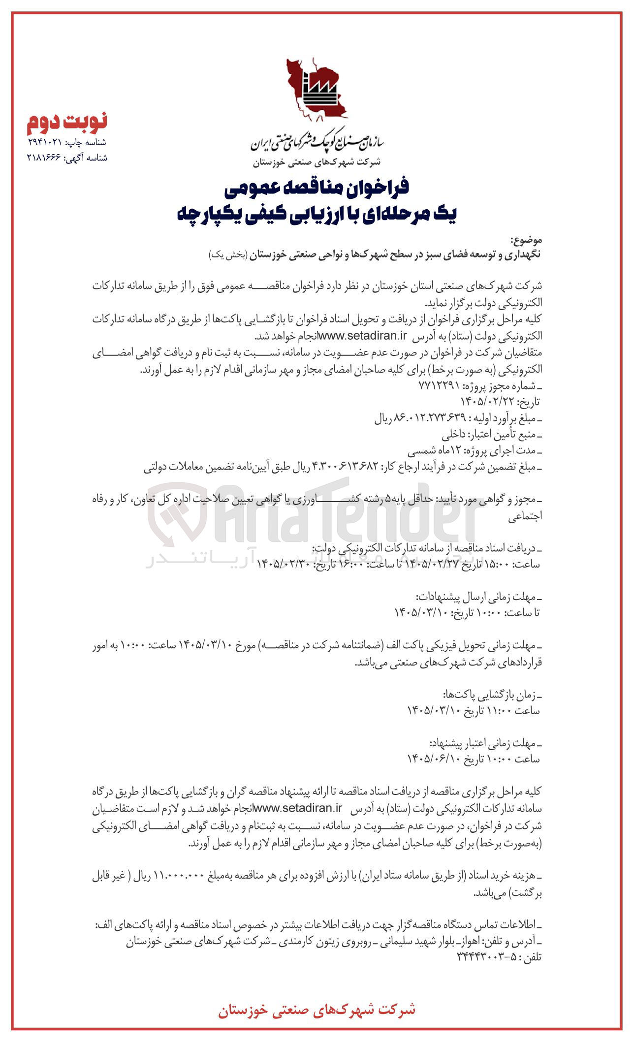تصویر کوچک آگهی نگهداری و توسعه فضای سبز در سطح شهرکها و نواحی صنعتی