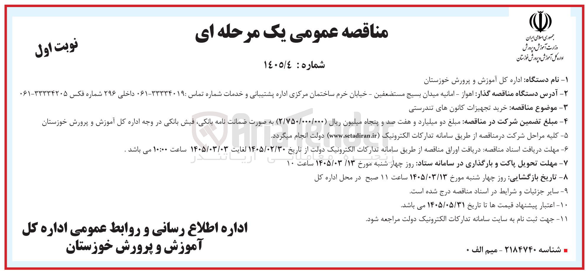 تصویر کوچک آگهی خرید تجهیزات کانون های تندرستی