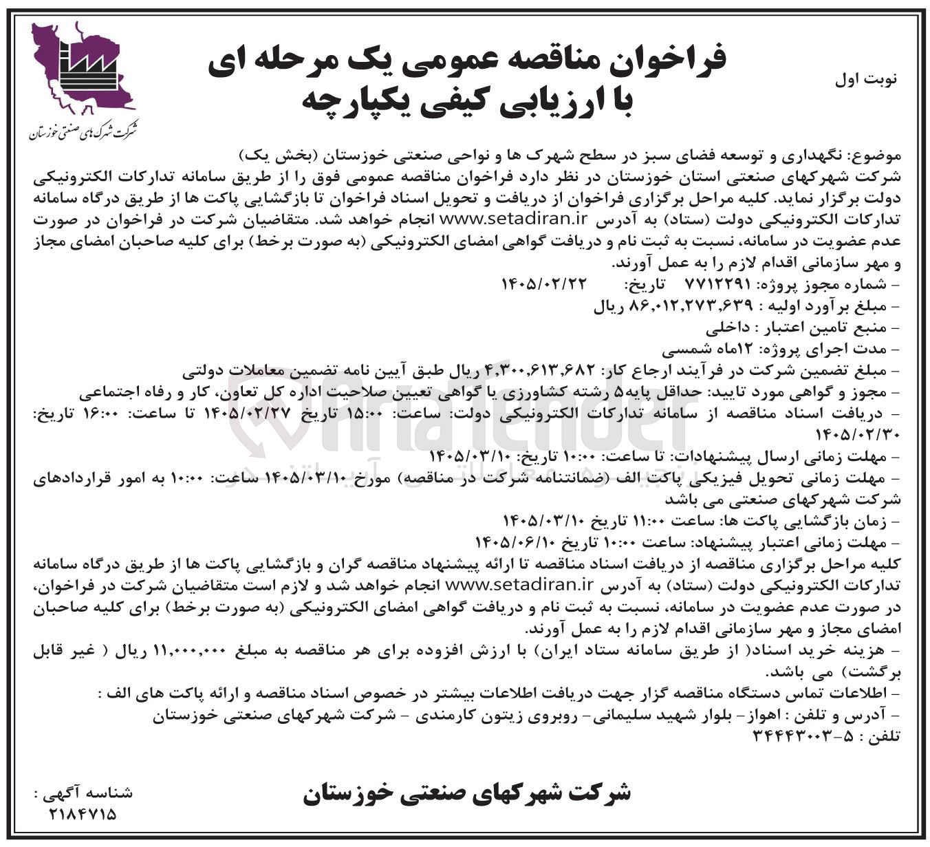 تصویر کوچک آگهی نگهداری و توسعه فضای سبز در سطح شهرک ها و نواحی صنعتی