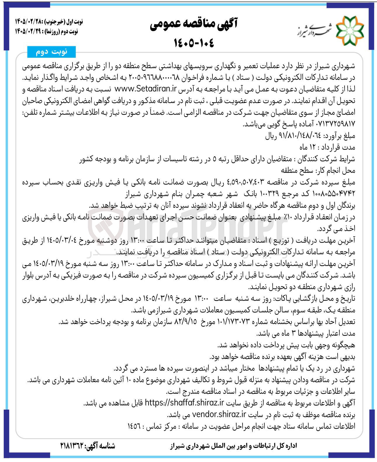 تصویر کوچک آگهی عملیات تعمیر و نگهداری سرویسهای بهداشتی سطح منطقه