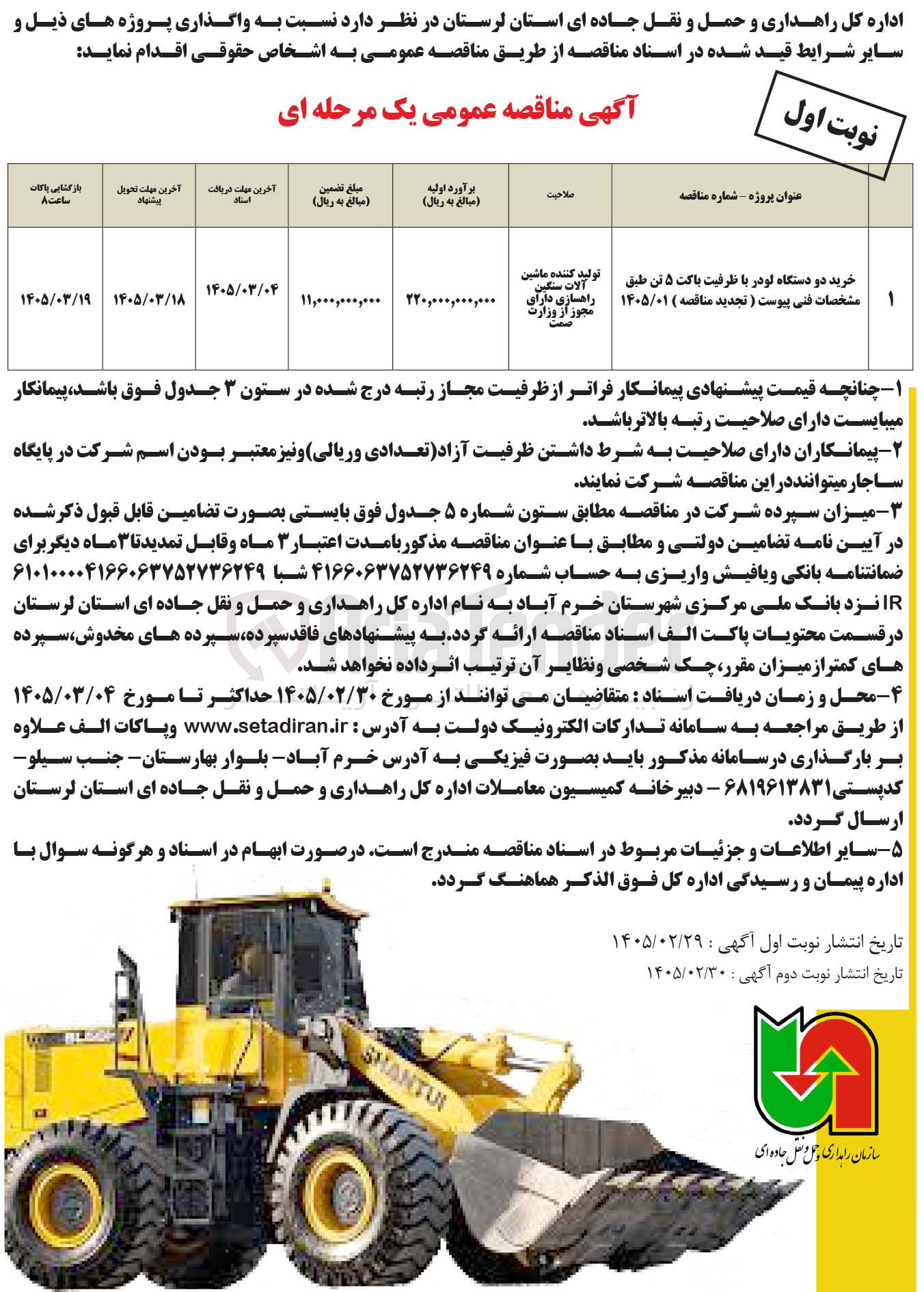 تصویر کوچک آگهی خرید دو دستگاه لودر با ظرفیت باکت 5 تن