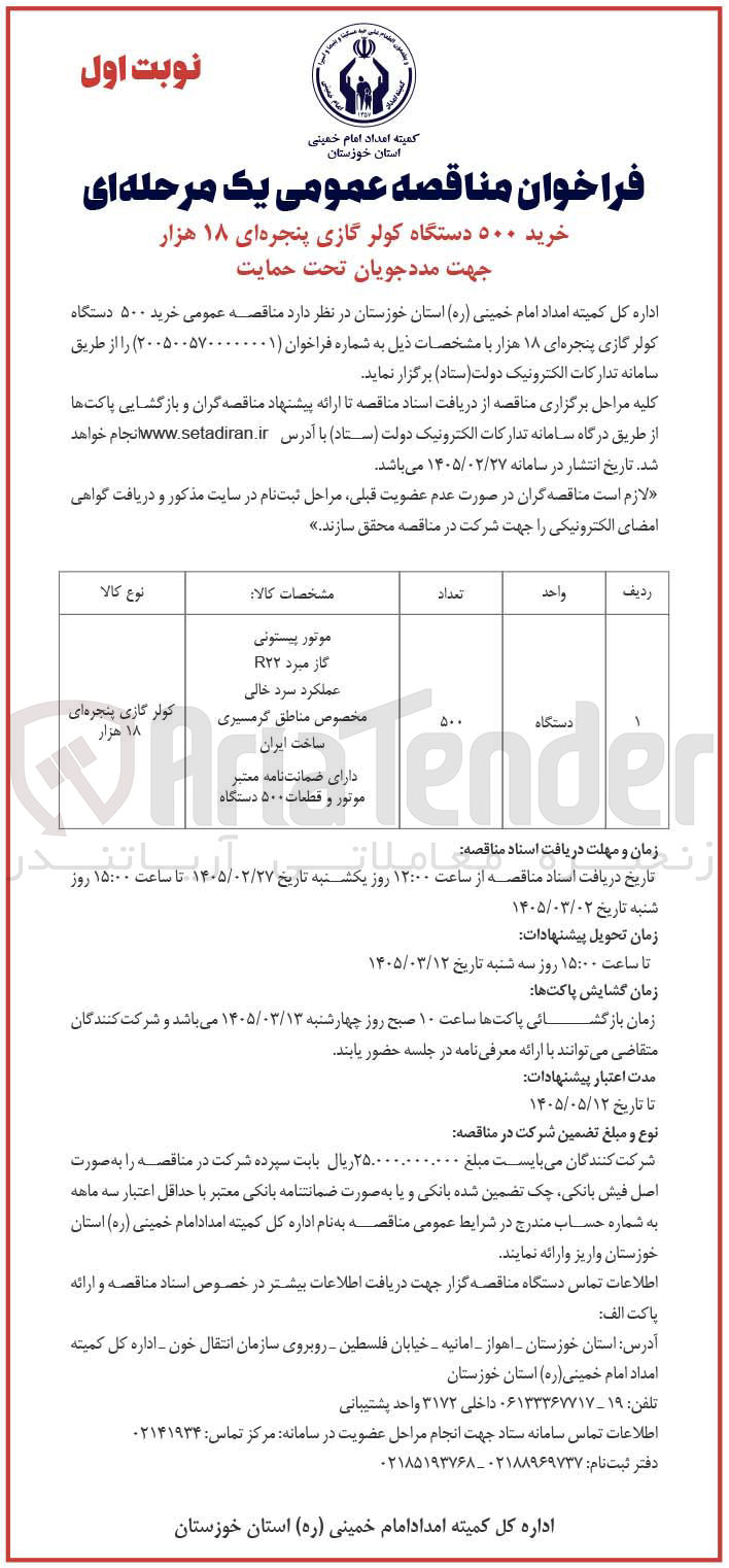 تصویر کوچک آگهی خریده کولر گازی پنجره ای جهت مددجویان تحت حمایت اداره کل کمیته