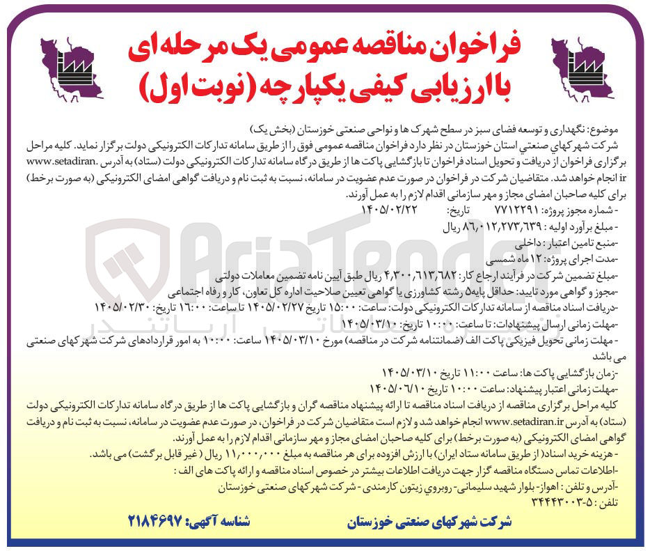 تصویر کوچک آگهی نگهداری و توسعه فضای سبز در سطح شهرک ها و نواحی صنعتی