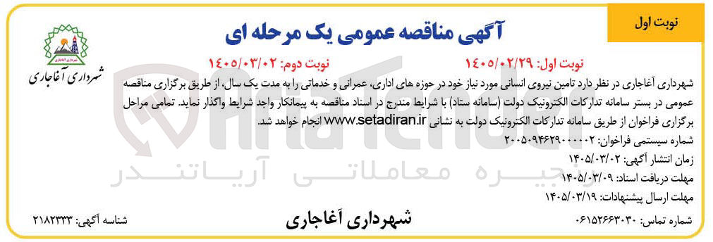 تصویر کوچک آگهی تامین نیروی انسانی مورد نیاز خود در حوزه های اداری عمرانی و خدماتی