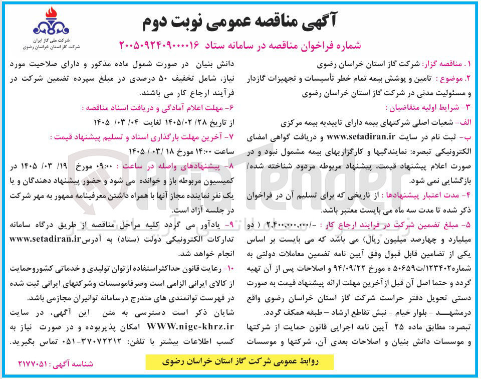 تصویر کوچک آگهی تامین و پوشش بیمه تمام خطر تأسیسات و تجهیزات گازدار و مسئولیت مدنی