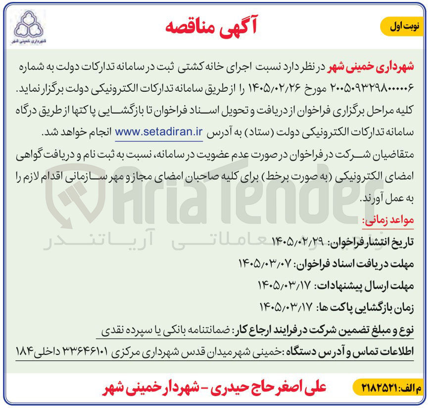 تصویر کوچک آگهی اجرای خانه کشتی