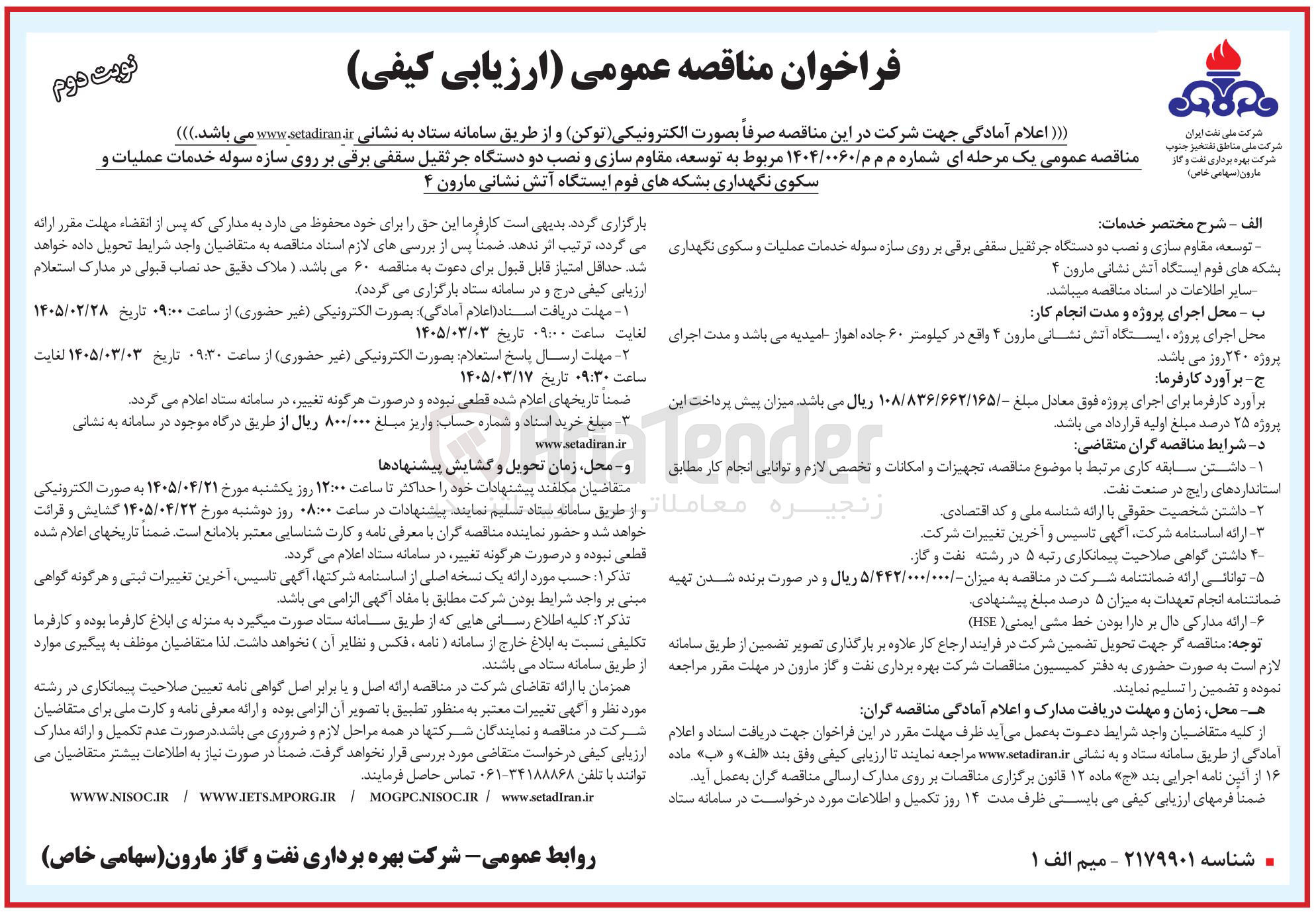 تصویر کوچک آگهی توسعه مقاوم سازی و نصب دو دستگاه جرثقیل سقفی برقی بر روی سازه سوله خدمات عملیات و سکوی نگهداری بشکه های فوم ایستگاه آتش نشانی