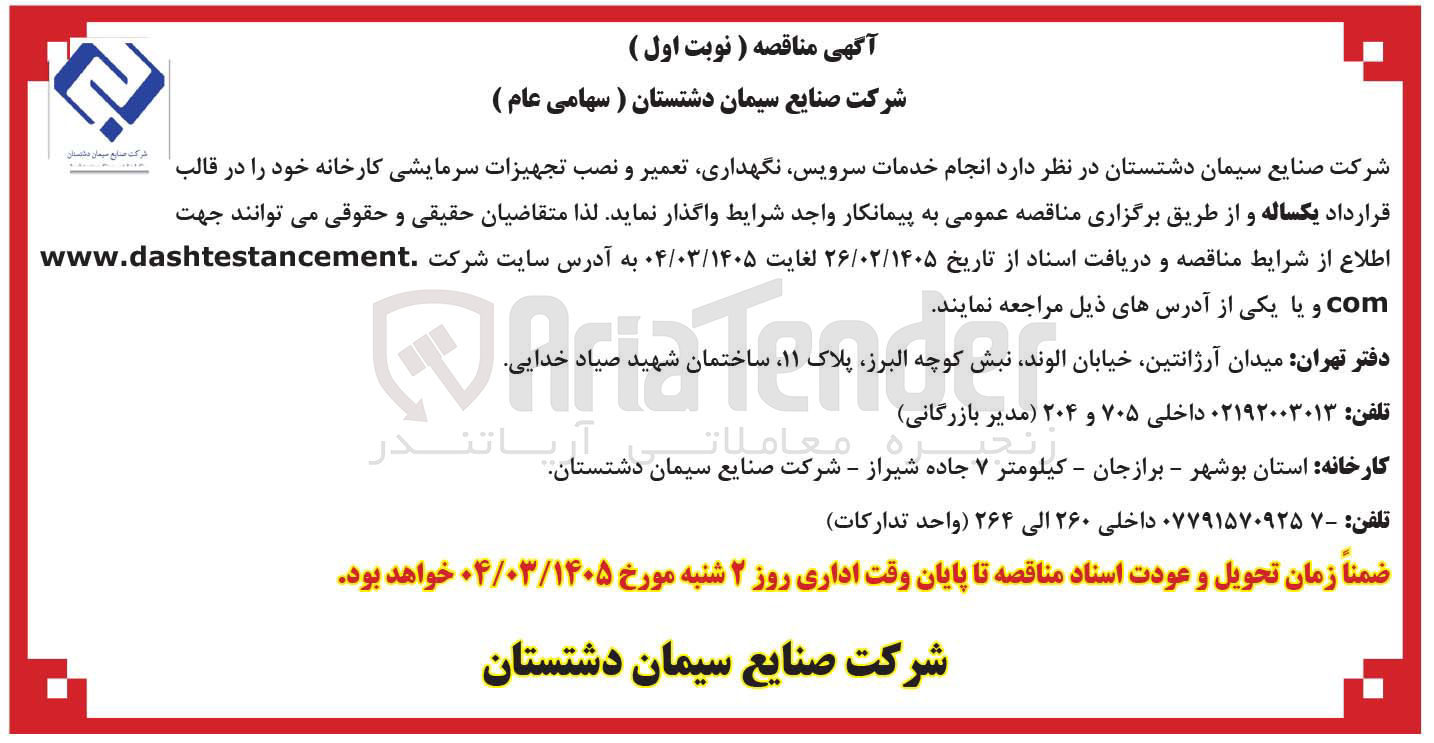 تصویر کوچک آگهی  انجام خدمات سرویس نگهداری تعمیر و نصب تجهیزات سرمایشی