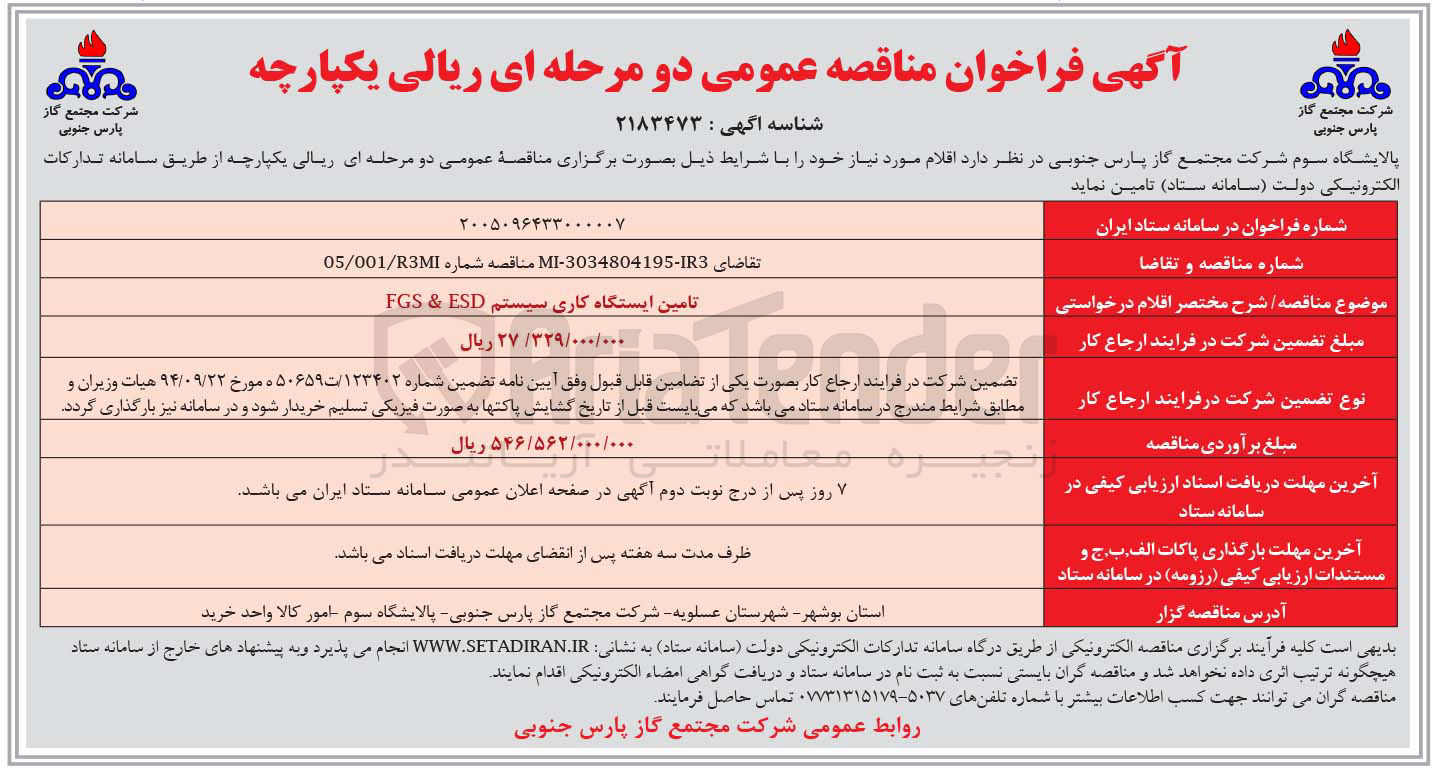 تصویر کوچک آگهی تامین ایستگاه کاری سیستم ESD & FGS