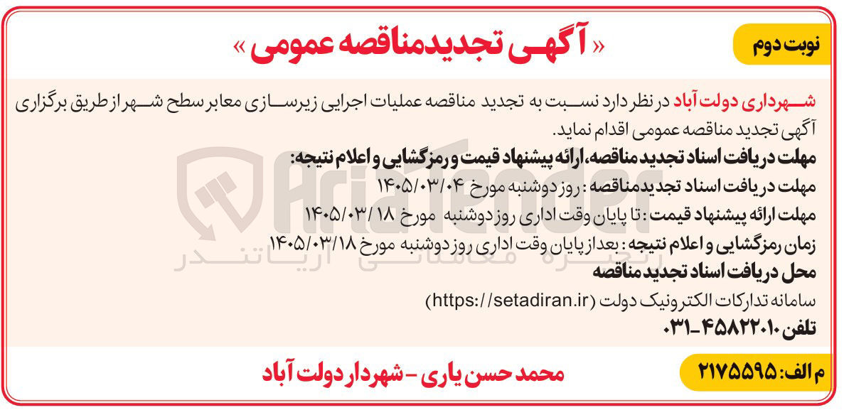 تصویر کوچک آگهی  اجرایی زیرسازی معابر سطح شهر