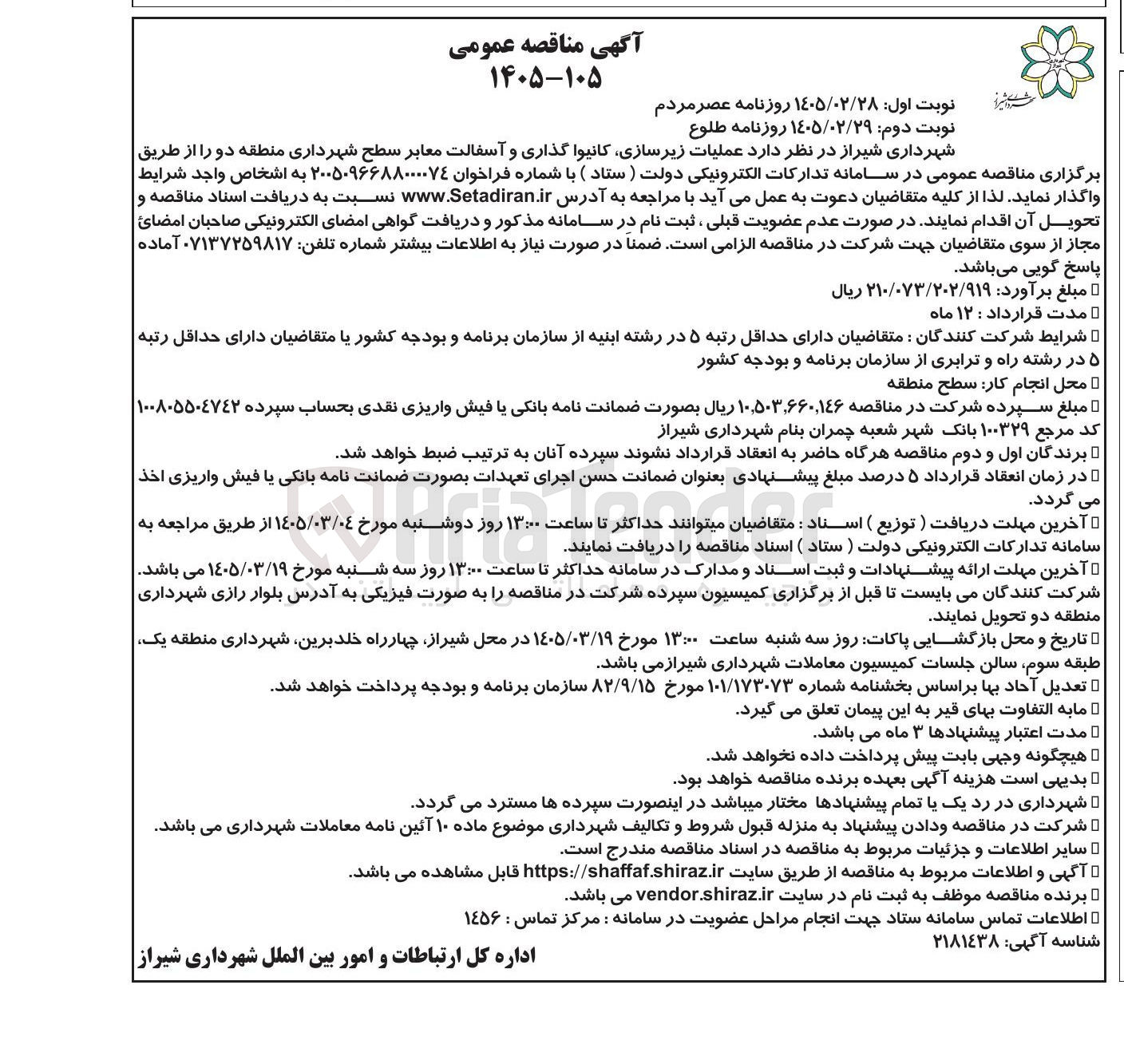 تصویر کوچک آگهی عملیات زیرسازی کانیوا گذاری و آسفالت معابر سطح شهرداری