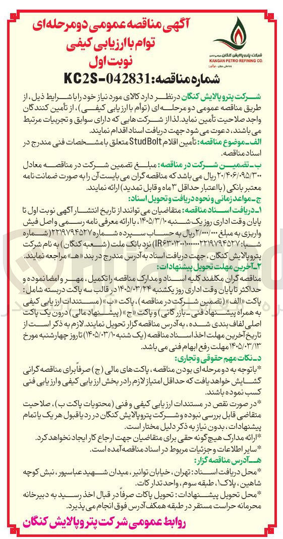 تصویر کوچک آگهی تأمین اقلام Bolt Stud