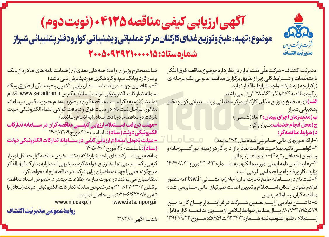 تصویر کوچک آگهی تهیه طبخ و توزیع غذای کارکنان 