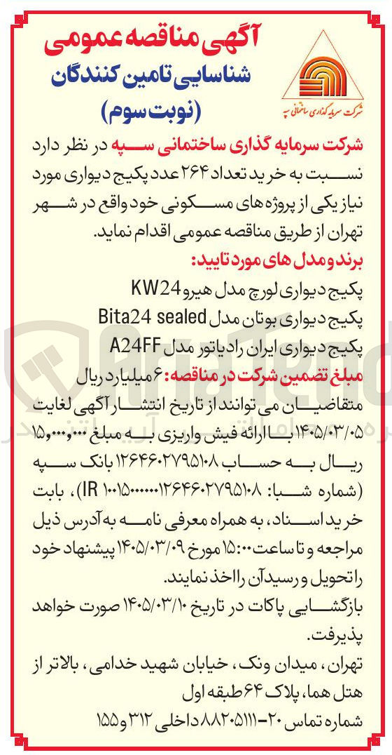 تصویر کوچک آگهی خرید تعداد ۲۶۴ عدد پکیج دیواری
