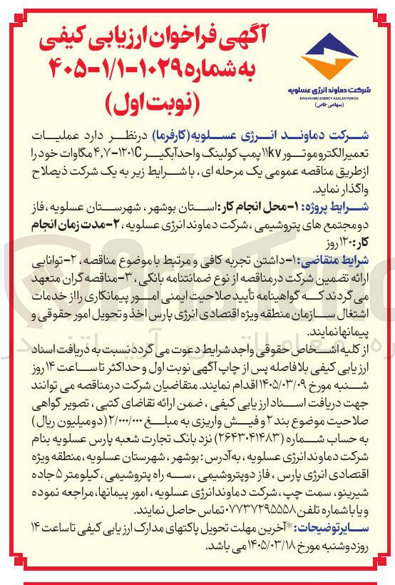 تصویر کوچک آگهی عملیات تعمیر الکتروموتور ۱۱۷ پمپ کولینگ واحد آبگیر ۱۲۰۱۲-۴٫۷ مگاوات خود