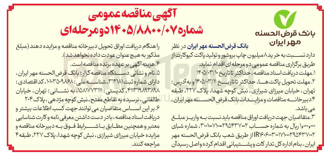 تصویر کوچک آگهی خرید چاپ بروشور و تولید پاکت کیوکارت