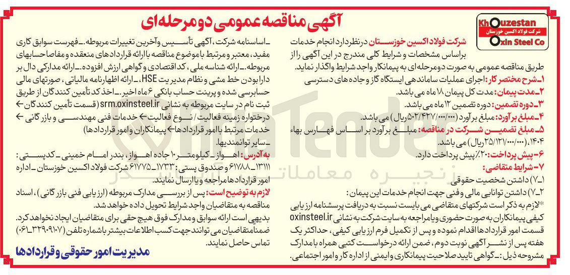 تصویر کوچک آگهی اجرای عملیات ساماندهی ایستگاه گاز و جاده های دسترسی