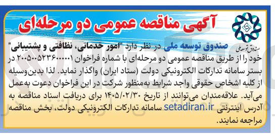 تصویر کوچک آگهی امور خدماتی، نظافتی و پشتیبانی