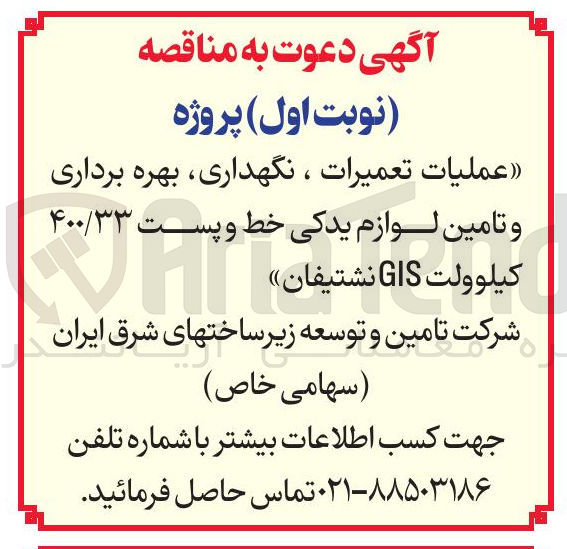 تصویر کوچک آگهی عملیات تعمیرات ، نگهداری بهره برداری و تامین لوازم یدکی خط و پست ۴۰۰/۳۳ کیلوولت GIS 