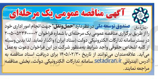 تصویر کوچک آگهی حمل و نقل جهت انجام امور اداری
