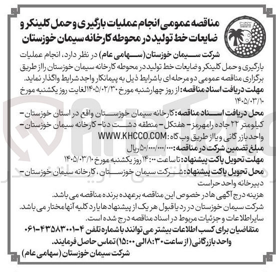 تصویر کوچک آگهی انجام عملیات بارگیری و حمل کلینکر و ضایعات خط تولید