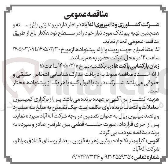 تصویر کوچک آگهی پیوندزنی باغ پسته و همچنین تهیه پیوندک