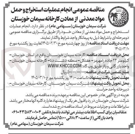 تصویر کوچک آگهی انجام عملیات استخراج و حمل مواد معدنی از معادن خود